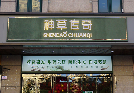  神草传奇炎帝园直营店门店铺形象照片